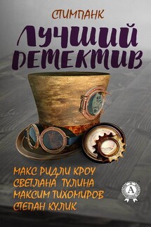 Лучший стимпанк-детектив - Максим Тихомиров, Макс Ридли Кроу