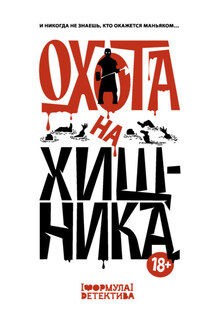 Охота на хищника - Александр Геннадьевич Щёголев, Максим Ахмадович Кабир
