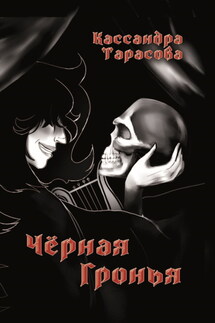 Чёрная Гронья - Кассандра Тарасова