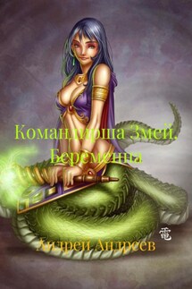 Командирша Змей. Беременна - Андрей Андреев