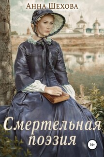 Смертельная поэзия - Анна Шехова