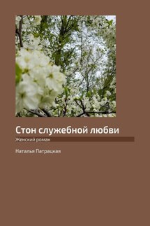 Стон служебной любви. Женский роман - Наталья Патрацкая