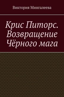 Крис Питорс. Возвращение чёрного мага - Виктория Мингалеева