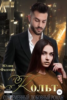 Кольт - Юлия Фадеева