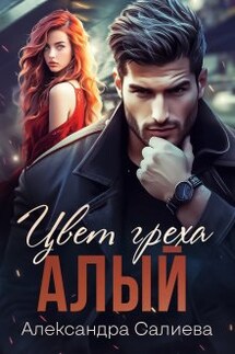 Цвет греха. Алый - Салиева Александра