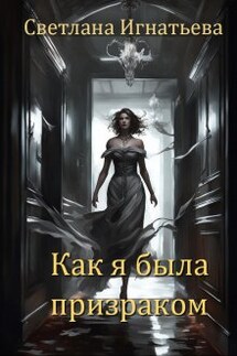 Как я была призраком - Светлана Игнатьева