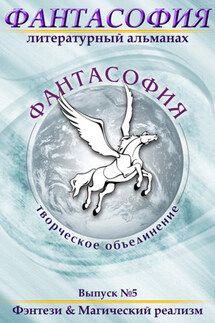 Фантасофия. Выпуск 5. Фэнтези и Магический реализм - Коллектив авторов, Эдуард Байков