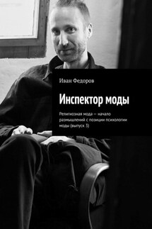 Инспектор моды. Религиозная мода – начало размышлений с позиции психологии моды (выпуск 3) - Иван Федоров