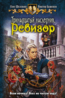 Тринадцатый наследник. Ревизор - Виктор Олегович Баженов, Олег Александрович Шелонин