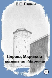 Царица Марина и маленькая Маринка - Вячеслав Лялин
