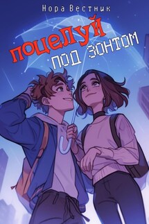 Поцелуй под зонтом - Нора Вестник