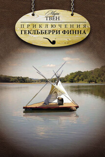 Приключения Гекльберри Финна - Марк Твен