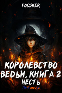 Королевство ведьм. Книга 2. Месть - Focsker