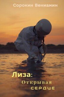 Лиза: Открывая сердце - Вениамин Сорокин