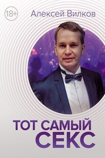 Тот самый секс - Алексей Вилков