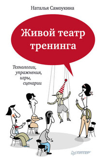 Живой театр тренинга. Технологии, упражнения, игры, сценарии - Наталья Самоукина