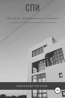 Спи - Александр Рогачев