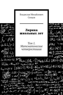 Лирика школьных лет. Том 1. Математические четверостишия - Владислав Сенцов