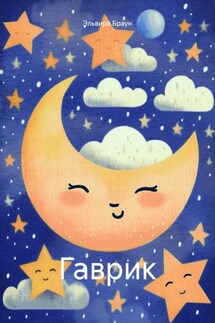 Гаврик - Эльвира Браун