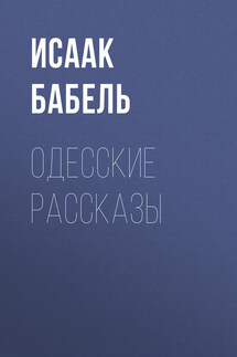Одесские рассказы - Исаак Бабель