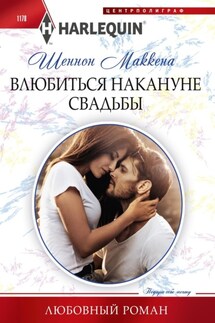 Влюбиться накануне свадьбы - Шеннон Маккена