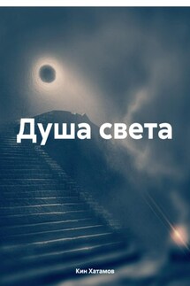 Душа света - Кин Хатамов