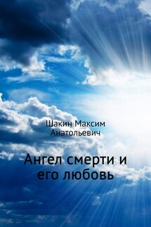 Ангел смерти и его любовь - Максим Шакин