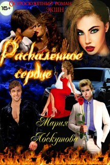 Раскалённое сердце - Мария Лоскутова