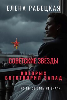 Советские звёзды, которых боготворил Запад (но вы об этом не знали) - Елена Рабецкая