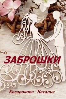 Заброшки - Наталья Косарокова