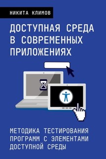Доступная среда в современных приложениях. Методика тестирования программ с элементами доступной среды - Никита Климов