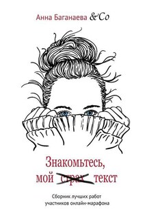 Знакомьтесь, мой текст. Сборник лучших работ участников онлайн-марафона - Анна Баганаева & Co