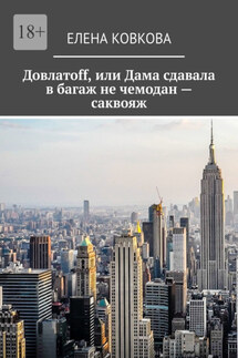 Довлатоff, или Дама сдавала в багаж не чемодан – саквояж - Елена Ковкова
