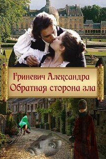 Обратная сторона зла - Александра Гриневич