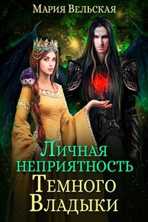 Личная неприятность Темного Владыки - Мария Вельская