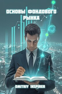 Основы фондового рынка - Dmitriy Inspirer