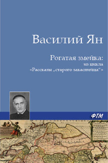 Рогатая змейка - Василий Ян