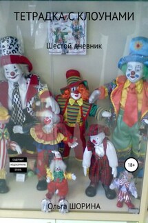 Тетрадка с клоунами - Ольга Шорина