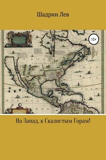На Запад, к Скалистым Горам! - Лев Шадрин