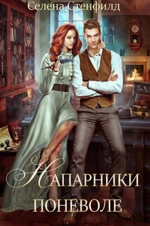 Напарники поневоле - Селена Стенфилд