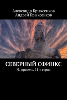 Северный сфинкс. На пределе. 11-я серия - Андрей Александрович Брыксенков, Александр Георгиевич Брыксенков
