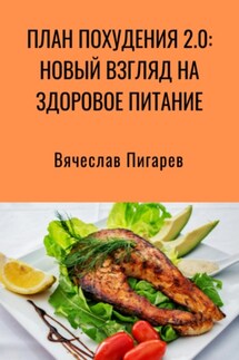 План Похудения 2.0: Новый Взгляд на Здоровое Питание - Вячеслав Пигарев