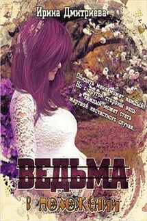 Ведьма в положении - Ирина Дмитриева