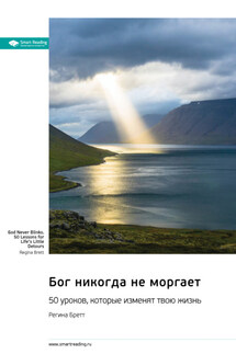Бог никогда не моргает. 50 уроков, которые изменят твою жизнь. Регина Бретт. Саммари - Smart Reading