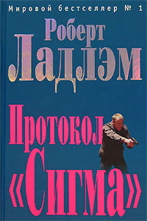 Протокол «Сигма» - Роберт Ладлэм