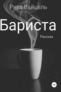 Бариста - Рита Вайцель