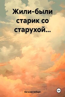 Жили-были старик со старухой… - Евгений Зиберт