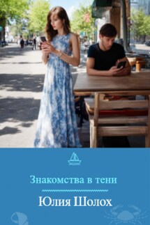 Знакомства в тени - Юлия Шолох