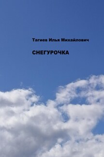 Снегурочка - Илья Тагиев
