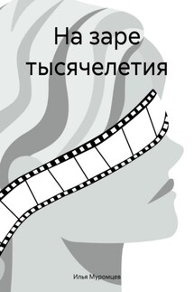 На заре тысячелетия - Илья Муромцев